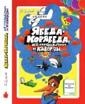 Иллюстрация | Мурзилка | Двенадцать агентов Ябеды-Корябеды
