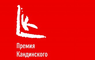 Премия Кандинского