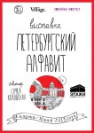 Иллюстрация | Софья Коловская | Петербургский алфавит | Обложка книги