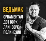 Татуировка | Banana Tattoo | Ведьмак