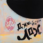 Живопись | Пахом | Джейсон лох, 2016. Холст, масло, акрил, 60 х 60 см. Источник: vladey.net