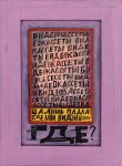 Живопись | Пахом | Видеокассеты, 2010. Холст, акрил, 52 х 38 см. Источник: vladey.net