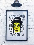 Графика | Laser B. | «Масоны»