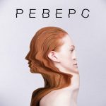 Театр | Андрей Кольцов, Ирина Дрожжина | Реверс