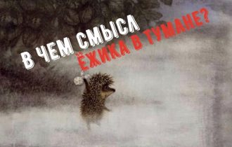 В чем смысл «Ёжика в Тумане»?