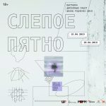 Выставка | Слепое пятно