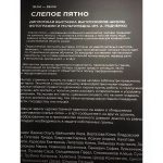 Выставка | Слепое пятно