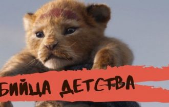 «Король лев» 2019. Смотреть онлайн