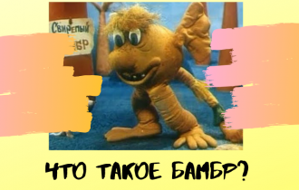 Что такое Бамбр?