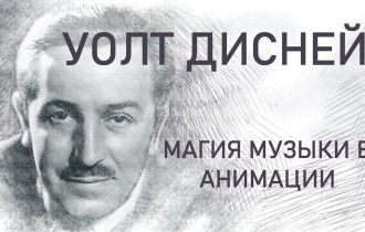 Уолт Дисней: магия музыки в анимации