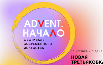 Фестиваль ADVENT.НАЧАЛО