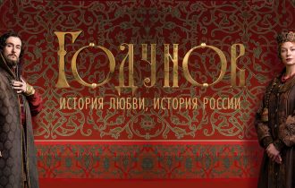Сериал «Годунов»: современно о Средневековье