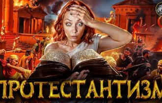 Религиозная революция. Мартин Лютер. Протестантизм [История с Artifex]