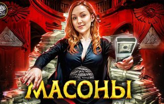 Тайные общества. Масоны, иллюминаты и рептилоиды [История с Artifex]